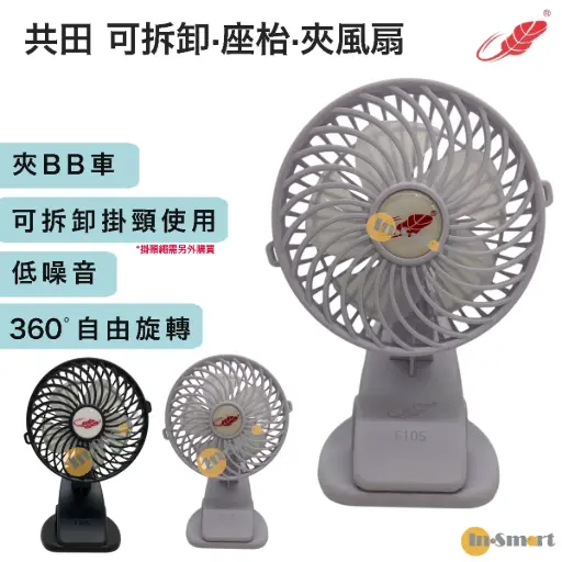共田 - F10S 360°自由旋轉芭蕉扇 座枱｜夾扇｜掛頸｜手提｜辦公室 風扇 白色